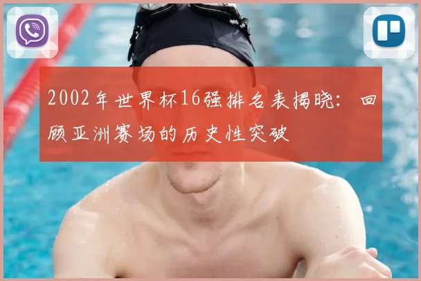 2002年世界杯16强排名表揭晓：回顾亚洲赛场的历史性突破