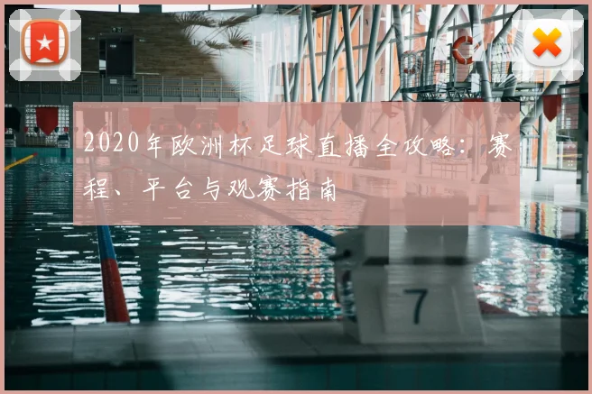 2020年欧洲杯足球直播全攻略：赛程、平台与观赛指南