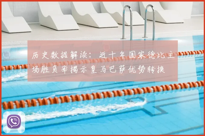 历史数据解读：近十年国家德比主场胜负率揭示皇马巴萨优势转换