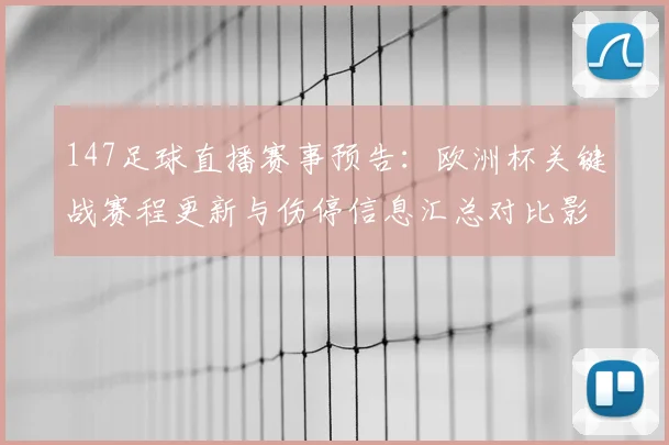 147足球直播赛事预告：欧洲杯关键战赛程更新与伤停信息汇总对比影响