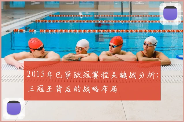 2015年巴萨欧冠赛程关键战分析：三冠王背后的战略布局