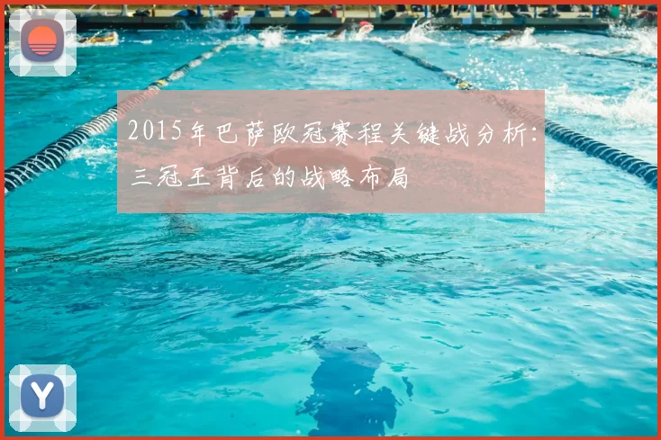 2015年巴萨欧冠赛程关键战分析：三冠王背后的战略布局