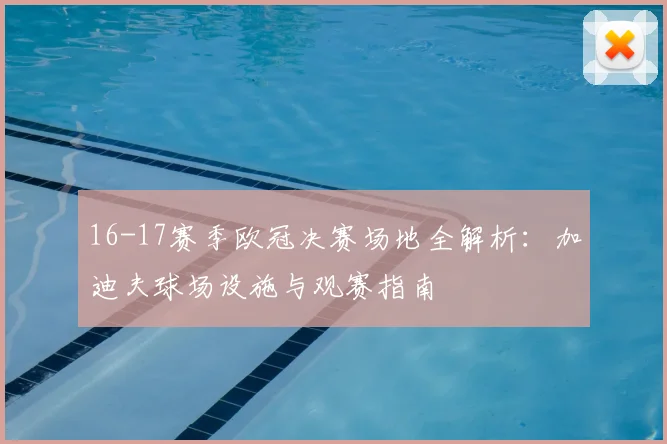 16-17赛季欧冠决赛场地全解析：加迪夫球场设施与观赛指南