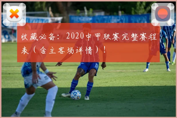 收藏必备：2020中甲联赛完整赛程表（含主客场详情）！