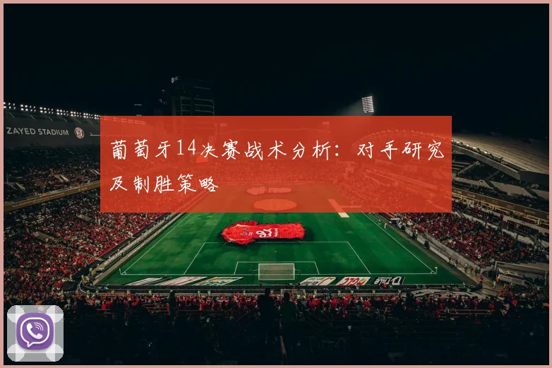 葡萄牙14决赛战术分析:对手研究及制胜策略
