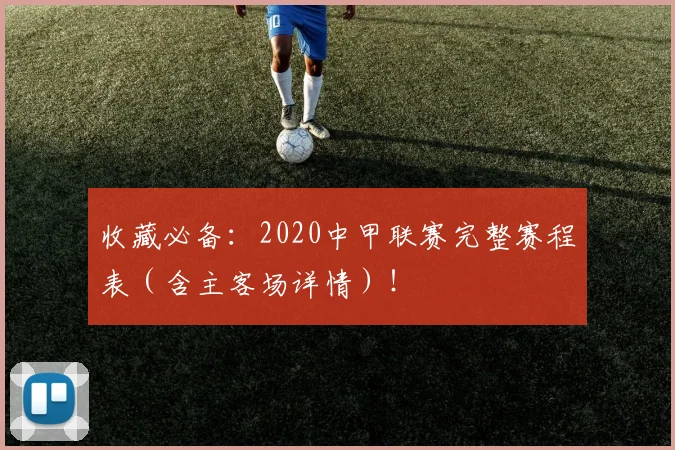 收藏必备：2020中甲联赛完整赛程表（含主客场详情）！