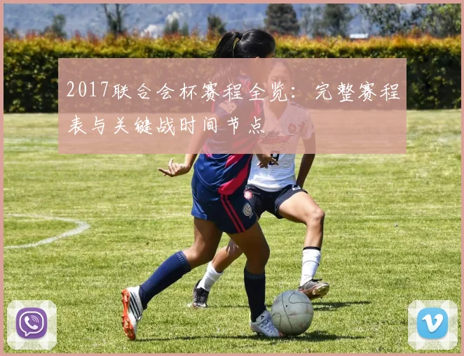 2017联合会杯赛程全览：完整赛程表与关键战时间节点