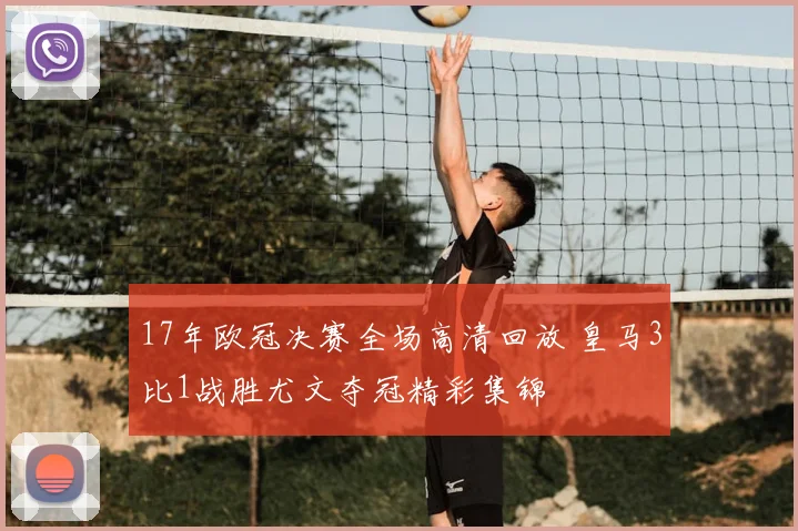 17年欧冠决赛全场高清回放 皇马3比1战胜尤文夺冠精彩集锦