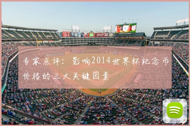 专家点评:影响2014世界杯纪念币价格的三大关键因素