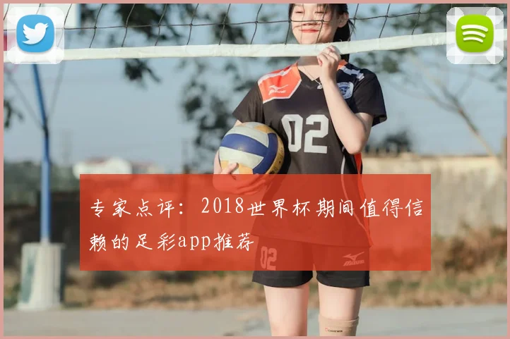 专家点评：2018世界杯期间值得信赖的足彩app推荐