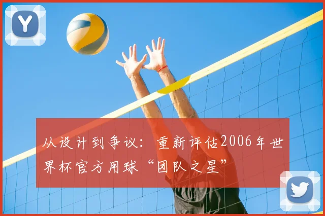 从设计到争议：重新评估2006年世界杯官方用球“团队之星”
