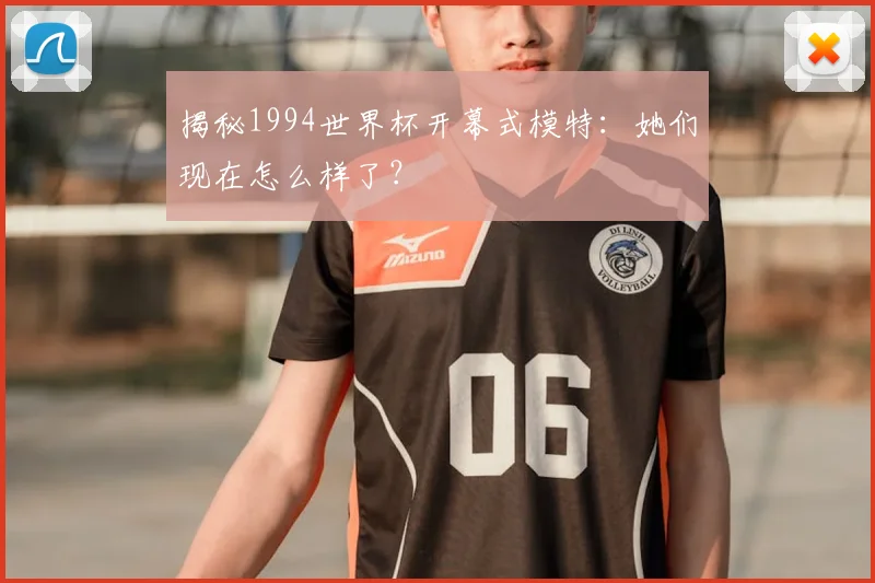 揭秘1994世界杯开幕式模特:她们现在怎么样了?